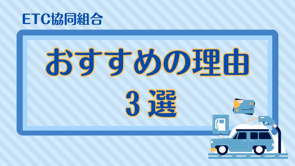 ETC協同組合・おすすめの理由３選